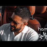 حماقي - ادرينالين