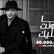 حوده بندق - انا هونت عليك