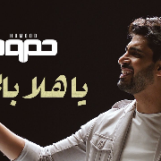 حمود الخضر - يا هلا بالحلم -  تخرج