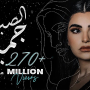 مهى فتوني - الصبر جميل