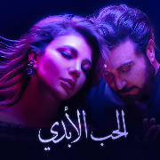 ماجد المهندس وأصالة - الحب الأبدي