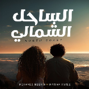 محمد منير و ميريام فارس - اغنيه  الساحل الشمالي