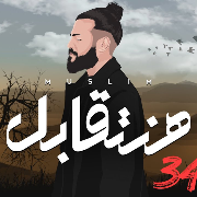مسلم - هنتقابل