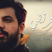 نبيل الاديب بمشاركة احمد الاوسي - خبر فززني