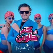 راغب علامة - في كتير حلوين