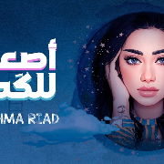 رحمة رياض - اصعد للكمر