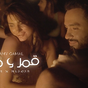 رامي جمال – قمر و منور