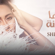 شيرين … كلها غيرانة