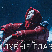 Голубые глаза