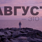 МОТ - Август - это ты
