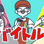 バイトル！