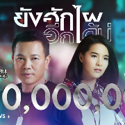 ยังฮักไผอีกได้บ่ - มนต์แคน แก่นคูน , มีนตรา อินทิรา