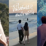 No One Else - ปีนี้ไม่ต้องเหงาคนเดียวแล้วโว้ย 