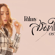 สนิทใจ - เพลงจากละครรักร้าย