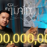 ຕື່ນຈາກຝັນ (ตื่นจากฝัน)