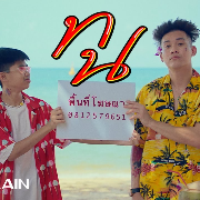 ทน