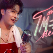 โต๊ะริม (melt)