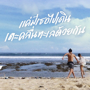 แค่มีเธอไปเดินเตะคลื่นทะเลด้วยกัน