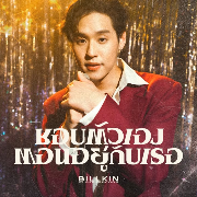  ชอบตัวเองตอนอยู่กับเธอ (I Like Us)