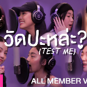 วัดปะหล่ะ? (TEST ME) 