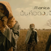 ฉันคือดวงจันทร์
