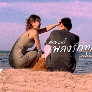 ต่อจากนี้เพลงรักทุกเพลงจะเป็นของเธอเท่านั้น