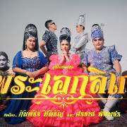 พระเอกลิเก