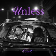 เรื่องแค่นี้ (Unless)