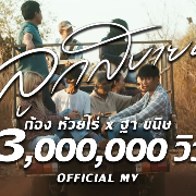 ลูกสบายดี : ก้อง ห้วยไร่ X ฐา ขนิษ