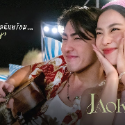 ถ้าเธออยากไปทะเลฉันพร้อม...(Talay)