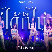 ไม่ได้ก็ไม่เอา (Whatever)