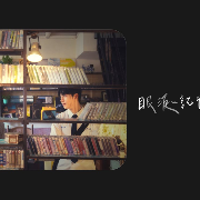 眼淚記得你 (Remembered)