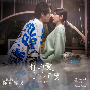 你的愛比我重要 (Loving you is…)