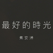 安溥-最好的時光