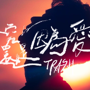 TRASH《終究還是因為愛 LOVE》