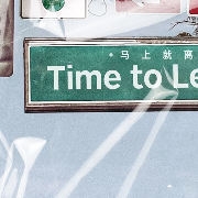 馬上就離開 Time to leave