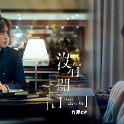 沒有開口 (Don't Leave Me)