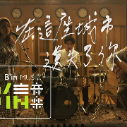 在這座城市遺失了你 Where I Lost Us