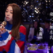 癡心無名氏