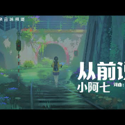 小阿七《从前说》