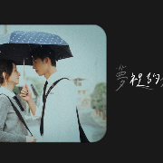 夢裡的女孩 (The Girl)