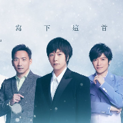 為你寫下這首情歌 Song for You 
