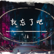 就忘了吧 (和声伴奏版) (和声伴奏版)