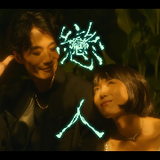 戀人 Lovers