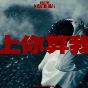 愛上你算我賤
