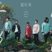 你的神曲 A Song with You
