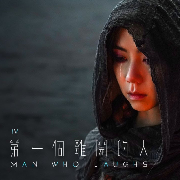 你不是第一個離開的人 MAN WHO LAUGHS