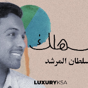 سلطان المرشد - إنتبهلك