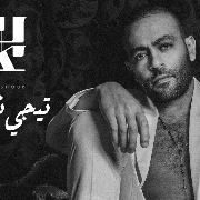 تامر عاشور -  تيجي نتراهن