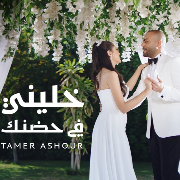 تامر عاشور - خليني في حضنك